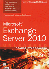 Microsoft Exchange Server 2010. Полное руководство.Моримото