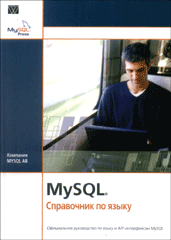 Купить Книга MySQL. Справочник по языку