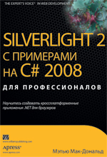 Книга Silverlight 2 с примерами на C# 2008 для профессионалов. Мэтью Мак-Дональд