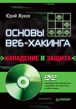 Книга Основы веб-хакинга: нападение и защита (+DVD). Жуков