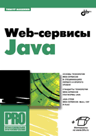 Книга Web-сервисы Java. Машнин