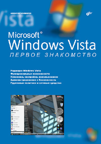 Купить Книга Microsoft Windows Vista. Первое знакомство. Чекмарев