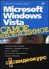 Купить Книга Microsoft Windows Vista. Самое необходимое. Омельченко (+CD)
