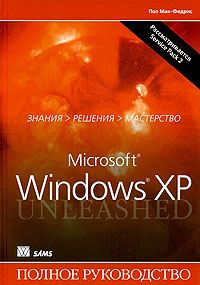 Купить Книга Microsoft Windows XP. Полное руководство. Пол Мак-Федрис