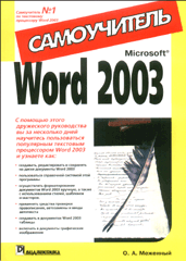 Книга Microsoft Word 2003. Самоучитель. Меженный. 2004