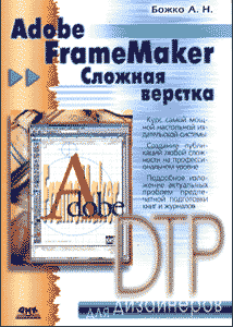Книга Adobe FrameMaker сложная верстка Божко