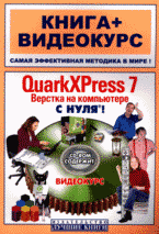 Книга QuarkXPress 7. Верстка на компьютере с нуля! Попов (+CD)