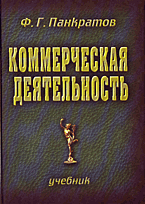 Книга Коммерческая деятельность. Панкратов