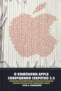 Купить Книга О компании Apple совершенно секретно 2.0. Линзмайер Оуэн
