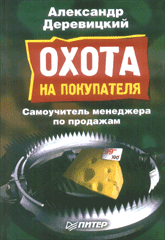 Книга Охота на покупателя. Деревицкий. Питер. 2005