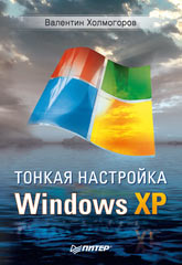 Книга Тонкая настройка Windows XP. Холмогоров