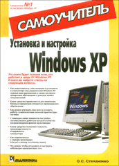 Книга Установка и настройка Windows XP. Самоучитель. Степаненко