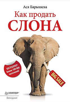 Купить Как продать слона. 5-е изд. Барышева