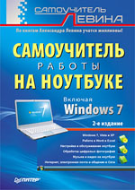 Купить Книга Самоучитель работы на ноутбуке. Включая Windows 7. 2-е. изд. Левин