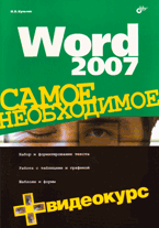 Книга Word 2007. Самое необходимое. + Видеокурс. Культин (+CD)