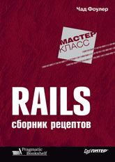 Книга Rails. Сборник рецептов. Фоулер