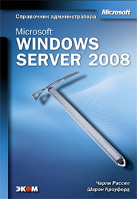Книга Microsoft Windows Server 2008. Справочник администратора. Рассел