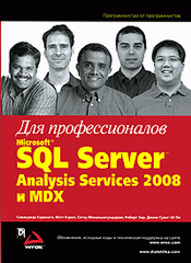  Microsoft SQL Server Analysis Services 2008 и MDX для профессионалов. Сивакумар Харинатх