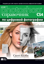 Купить Книга Adobe Photoshop CS4: справочник по цифровой фотографии. Скотт Келби