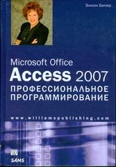 Книга Microsoft Office Access 2007: профессиональное программирование. Балтер