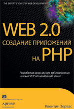 Книга Web 2.0: создание приложений на PHP. Зервас
