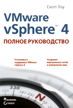 Vmware vSphere 4: полное руководство. Скотт Лоу