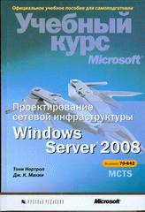 Книга Проектирование сетевой инфраструктуры Windows Server 2008. учебный курс Microsoft. Нортроп (+C