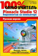 Купить Книга 100% самоучитель Pinnacle Studio 12. Видеомонтаж на компьютере: русская версия. Добрынин