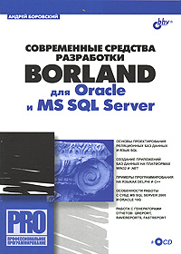 Книга Современные средства разработки Borland для Oracle и MS SQL Server. Боровский (+CD)