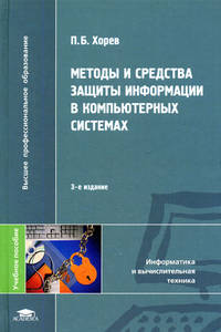 Книга Методы и средства защиты информации в компьютерных системах. 3-е изд. Хорев