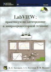 Купить Книга LabView: практикум по электронике и микропроцессорной технике. Батоврин (+CD)