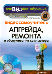 Книга Видеосамоучитель апгрейда, ремонта и обслуживания компьютера. Ватаманюк (+CD) 