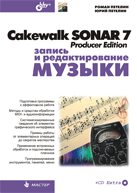 Книга Cakewalk SONAR 7 Producer Edition. Запись и редактирование музыки +CD. Петелин
