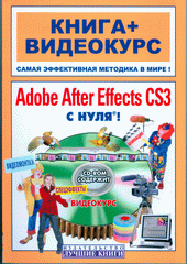 Книга Adobe After Effects CS3 с нуля! Видеомонтаж, анимация, спецэффекты. Медведев + Видеокурс (+CD)