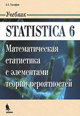 Книга Statistica 6. математическая статистика с элементами теории вероятностей. Халафян