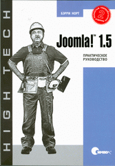 Купить Книга Joomla 1.5. Практическое руководство. 2-е изд. Норт