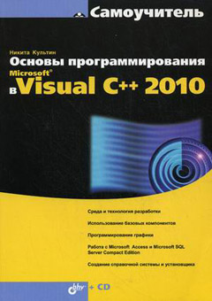 Книга Самоучитель. Основы программирования в Microsoft® Visual C++ 2010. Культин