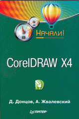 Книга CorelDRAW X4. Начали! Жвалевский