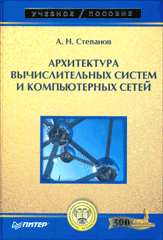 Книга Архитектура вычислительных систем и компьютерных сетей. Степанов