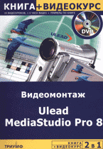 Купить Книга 2 в 1: Ulead MediaStudio Pro 8. Видеомонтаж  + Видеокурс  на DVD. Блохнин