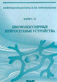 Книга 33. Биомолекулярные нейросетевые устройства. Рамбиди. 2002