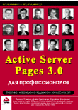 Купить Книга  Active Server Pages 3 для профессионалов в 2-х томах. Гомер