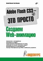 Книга Adobe Flash CS3 - это просто! Создаем Web-анимацию. Кирьянов (+CD)