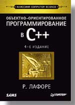 Книга Объектно-ориентированное программирование в С++. Классика Computer Science. 4-е издание