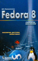 Купить Книга Fedora 8. Руководство пользователя. Колисниченко