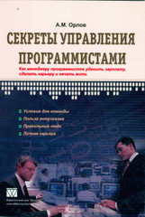 Книга Секреты управления программистами. Орлов