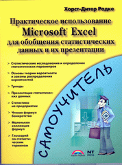  Книга Самоучитель Практическое использование Microsoft Excel для обобщения статистических данных и их презентаци. Радке