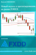  Книга Новый подход к прогнозированию на рынке Forex. Якимкин