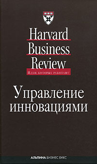 Купить Книга Управление инновациями. Классика Harvard Business Review