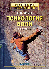  Книга Психология воли. 2-е изд. Ильин Питер